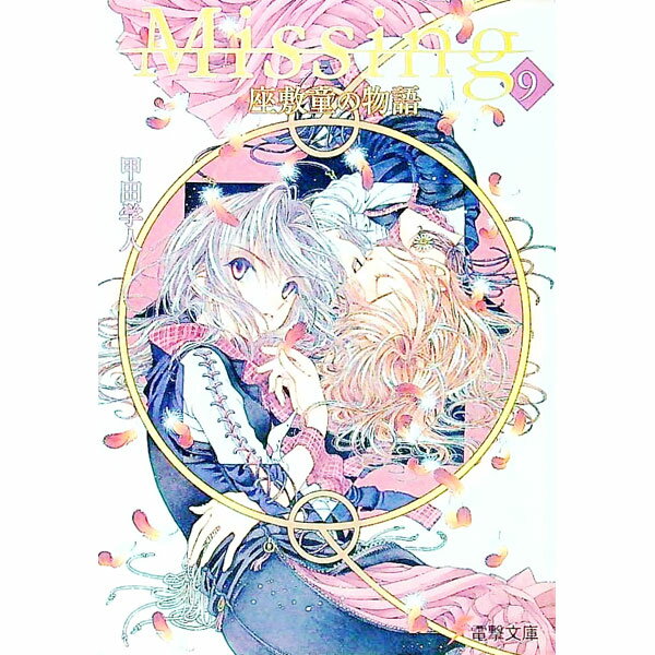 【中古】Missing 9/ 甲田学人 (文庫)