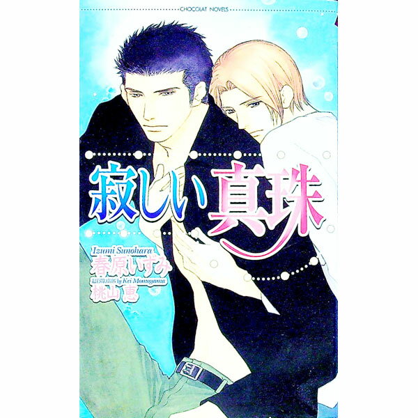 【中古】寂しい真珠 / 春原いずみ ボーイズラブ小説 (新書)