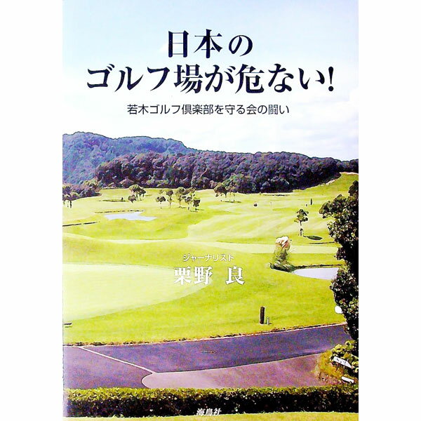 【中古】日本のゴルフ場が危ない！ / 栗野良