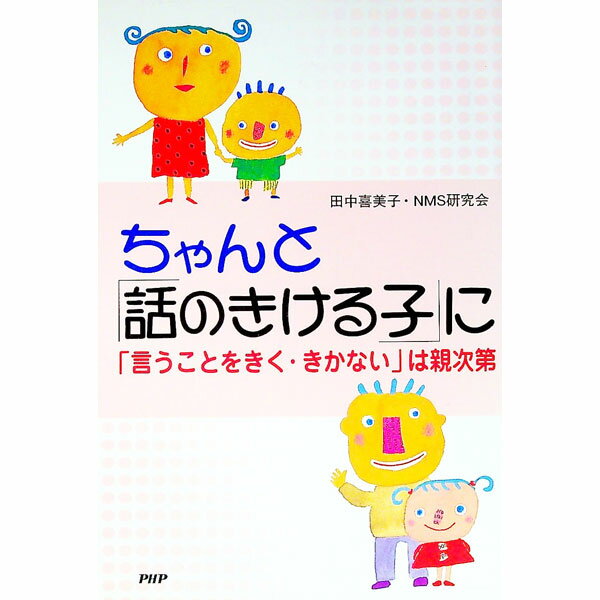 【中古】ちゃんと「話のきける子」に−「言うことをきく・きかない」は親次第− / 田中喜美子／NMS研究会 (単行本)