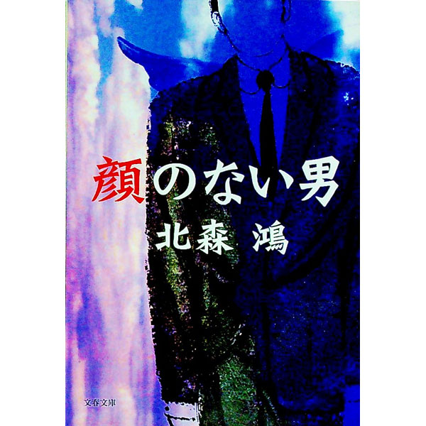 &nbsp;&nbsp;&nbsp; 顔のない男 文庫 の詳細 出版社: 文芸春秋 レーベル: 文春文庫 作者: 北森鴻 カナ: カオノナイオトコ / キタモリコウ サイズ: 文庫 ISBN: 4167656817 発売日: 2003/10/01 関連商品リンク : 北森鴻 文芸春秋 文春文庫