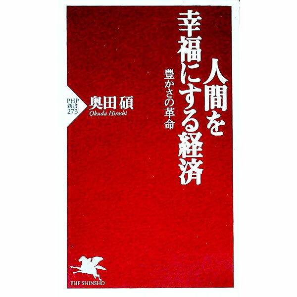 【中古】人間を幸福にする経済 / 奥田碩