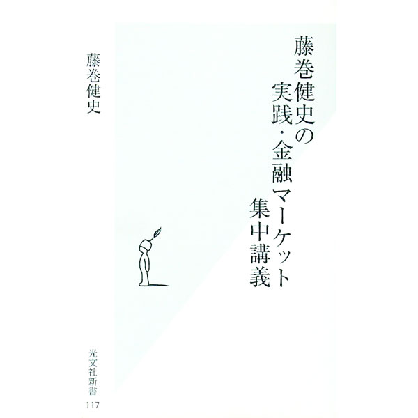 【中古】藤巻健史の実践 金融マーケット集中講義 / 藤巻健史