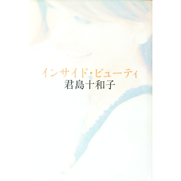 【中古】【全品10倍！5/10限定】インサイド ビューティ / 君島十和子 (単行本)
