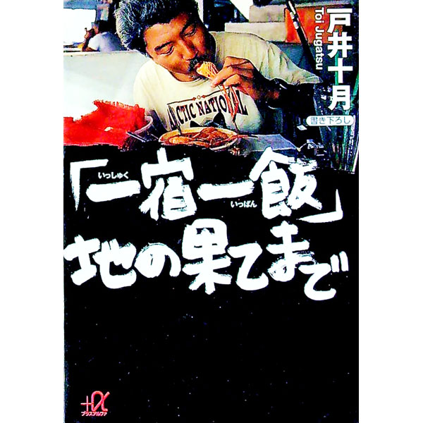 「一宿一飯」地の果てまで / 戸井十月