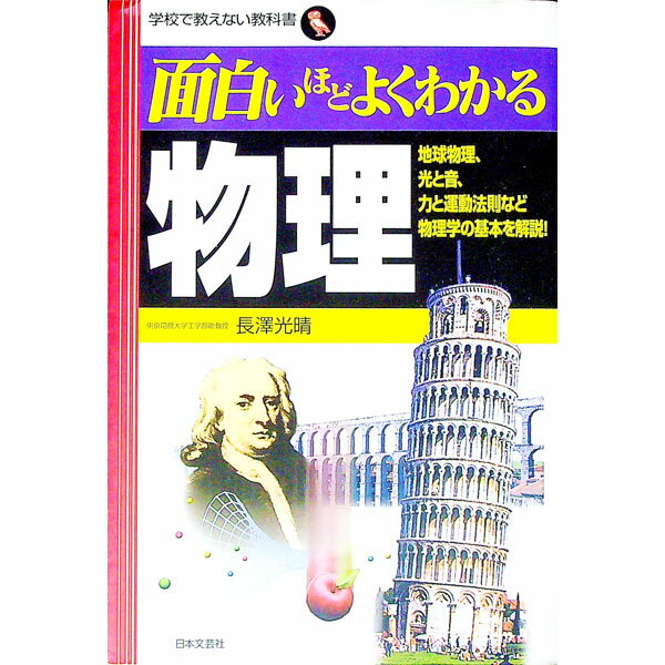 【中古】面白いほどよくわかる物理 / 長沢光晴
