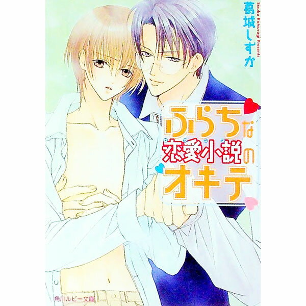 【中古】ふらちな恋愛小説（ロマンス）のオキテ / 葛城しずか ボーイズラブ小説 (文庫)