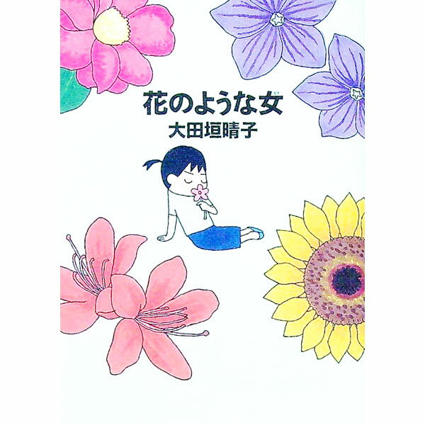 【中古】花のような女（ヒト） / 大田垣晴子
