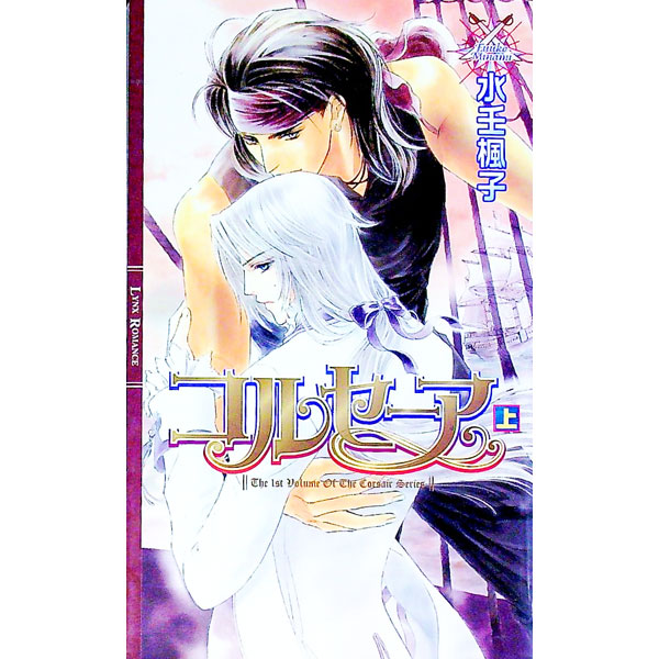 【中古】コルセーア（コルセーアシリーズ1） 上/ 水壬楓子 ボーイズラブ小説 (単行本)