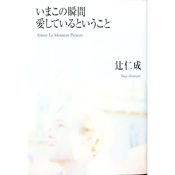 【中古】いまこの瞬間愛しているということ / 辻仁成 (単行本)