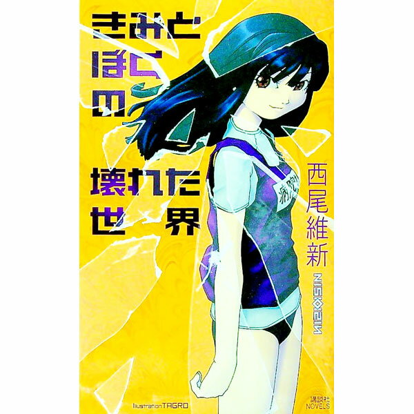 【中古】きみとぼくの壊れた世界　（世界シリーズ1） / 西尾維新 (新書)