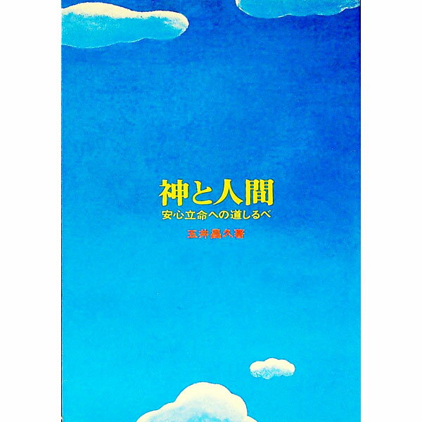 【中古】神と人間−安心立命への道しるべ− / 五井昌久