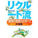 【中古】リクルート流 / 大塚寿