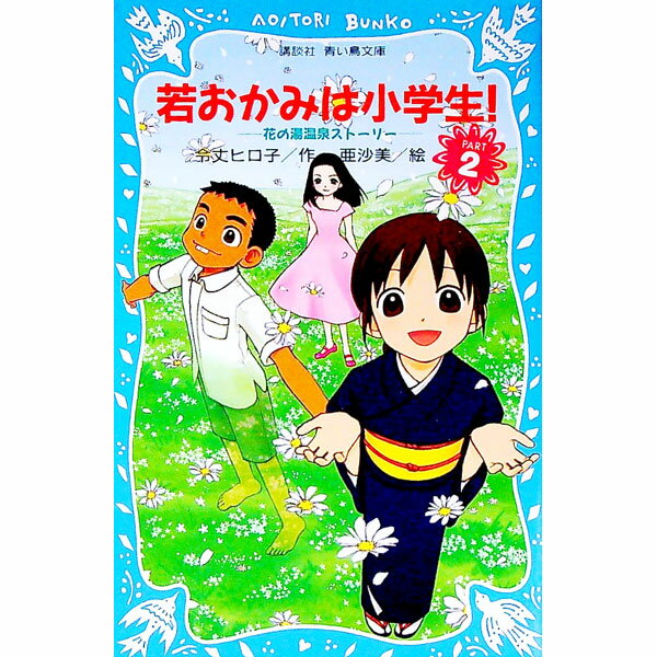 【中古】若おかみは小学生！　PART2　花の湯温泉ストーリー（若おかみは小学生シリーズ2） / 令丈ヒロ子