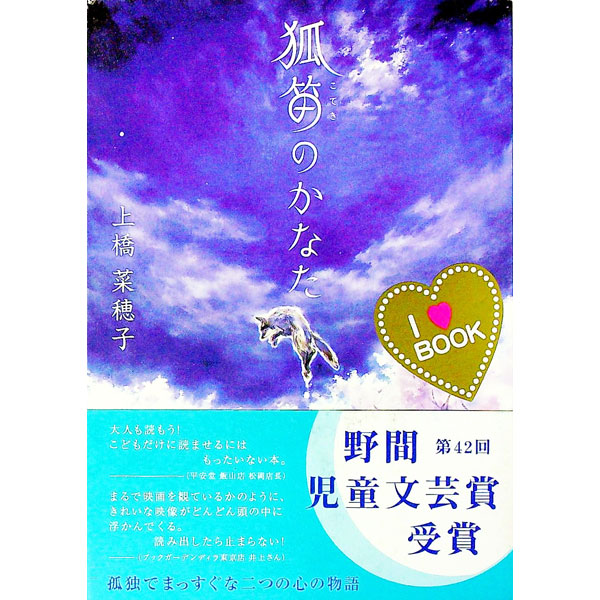 【3980円以上送料無料】狐笛のかなた／上橋菜穂子／作　白井弓子／画