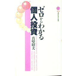 【中古】ゼロからわかる個人投資 / 真壁昭夫