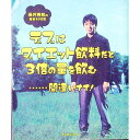 【中古】デブはダイエット飲料だと