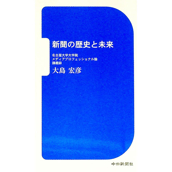 &nbsp;&nbsp;&nbsp; 新聞の歴史と未来 新書 の詳細 出版社: 中日新聞社 レーベル: 作者: 大島宏彦 カナ: シンブンノレキシトミライ / オオシマヒロヒコ サイズ: 新書 ISBN: 4806204684 発売日: 2003/11/01 関連商品リンク : 大島宏彦 中日新聞社
