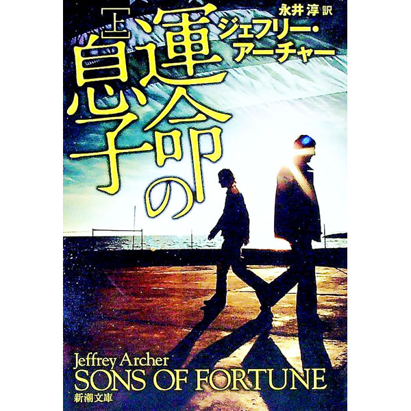 【中古】運命の息子 上/ ジェフリー・アーチャー (文庫)