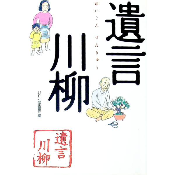 【中古】遺言川柳 / UFJ信託銀行 (単行本)