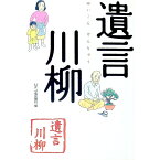 【中古】遺言川柳 / UFJ信託銀行