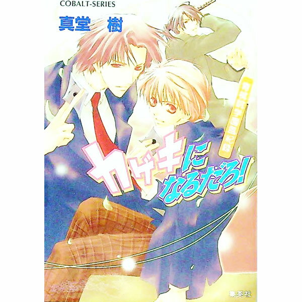 【中古】カゲキになるだろ！ （青桃院学園風紀録シリーズ9） / 真堂樹