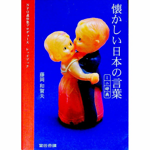 【中古】懐かしい日本の言葉ミニ辞典 / 藤岡和賀夫 (文庫)