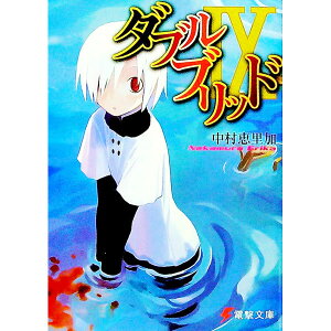 【中古】ダブルブリッド / 中村恵里加