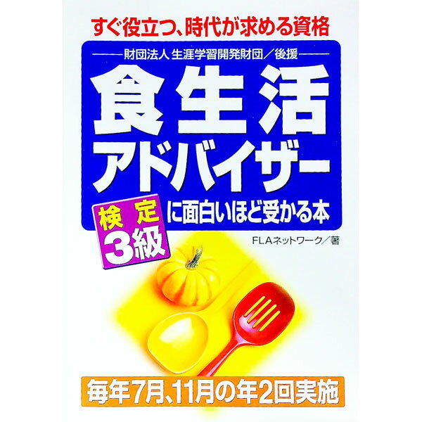 【中古】食生活アドバイザー検定3級に面白いほど受かる本 / FLAネットワーク (単行本)