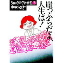 【中古】崖っぷちだよ、人生は! / 中村うさぎ