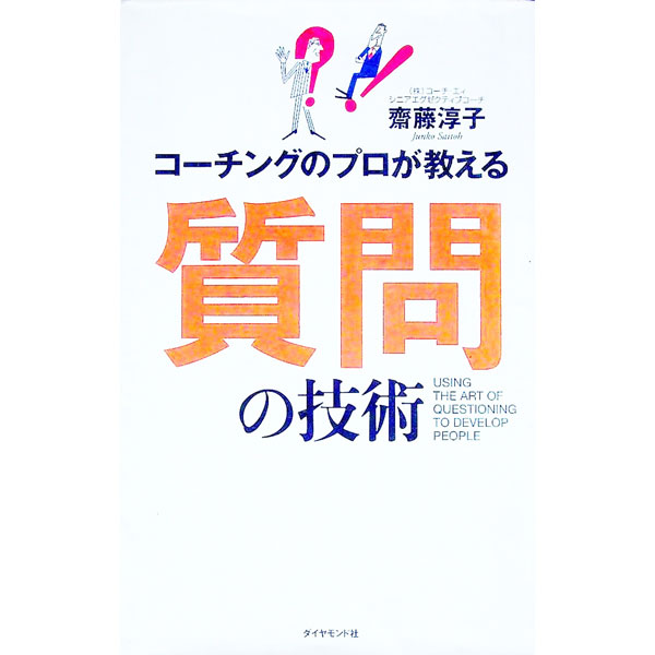 Management - 【中古】コーチングのプロが教える質問の技術 / 斎藤淳子（人事管理）