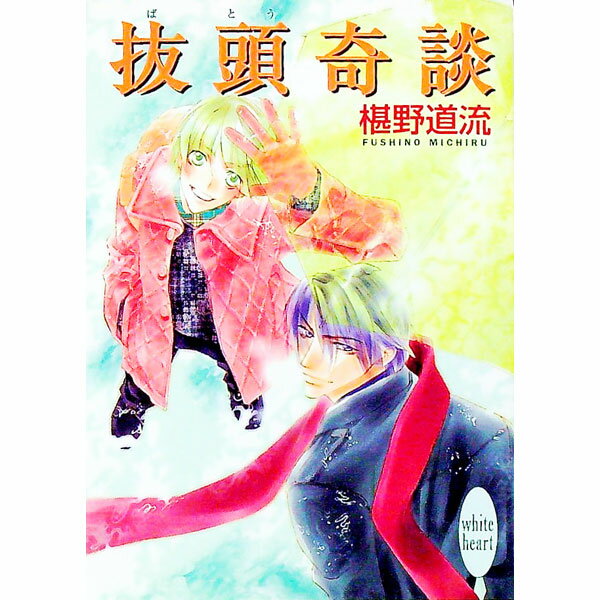 【中古】抜頭奇談　（奇談シリーズ20） / 椹野道流 (文庫)
