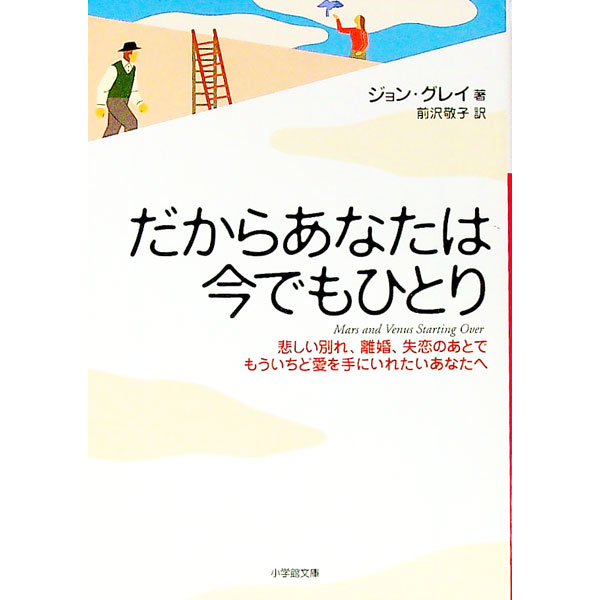 【中古】だからあなたは今でもひとり / ジョン・グレイ (文庫)