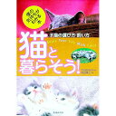 【中古】猫と暮らそう!−子猫の選び方・飼い方− / 早田由貴子【監修】