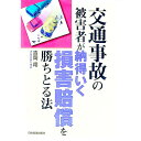 【中古】交通事故の被害者が納得いく損害賠償を勝ちとる法 / 吉岡翔
