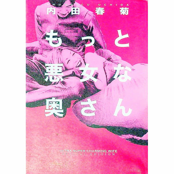 【中古】もっと悪女な奥さん−SPECIAL　EDITION− / 内田春菊