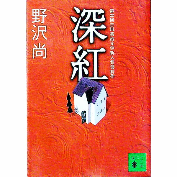 【中古】深紅 / 野沢尚