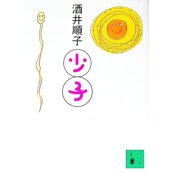 【中古】少子 / 酒井順子 (文庫)