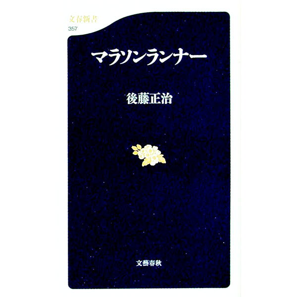 &nbsp;&nbsp;&nbsp; マラソンランナー 新書 の詳細 出版社: 文芸春秋 レーベル: 文春新書 作者: 後藤正治 カナ: マラソンランナー / ゴトウマサハル サイズ: 新書 ISBN: 4166603574 発売日: 2003/12/01 関連商品リンク : 後藤正治 文芸春秋 文春新書