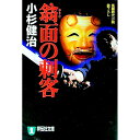 【中古】翁面の刺客 / 小杉健治