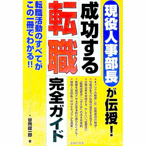 【中古】成功する転職完全ガイド / 谷所健一郎 (単行本)