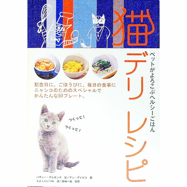 【中古】猫デリレシピ−ペットがよろこぶヘルシーごはん− / パティー・デルモンテ
