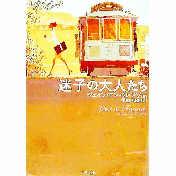 【中古】迷子の大人たち / ジェイン・アン・クレンツ