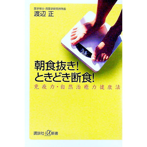 【中古】朝食抜き！ときどき断食！ / 渡辺正