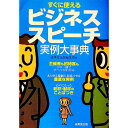 &nbsp;&nbsp;&nbsp; すぐに使えるビジネススピーチ実例大事典 単行本 の詳細 出版社: 成美堂出版 レーベル: 作者: 成美堂出版 カナ: スグニツカエルビジネススピーチジツレイダイジテン / セイビドウシュッパン サイズ: 単行本 ISBN: 441502498X 発売日: 2004/01/01 関連商品リンク : 成美堂出版 成美堂出版