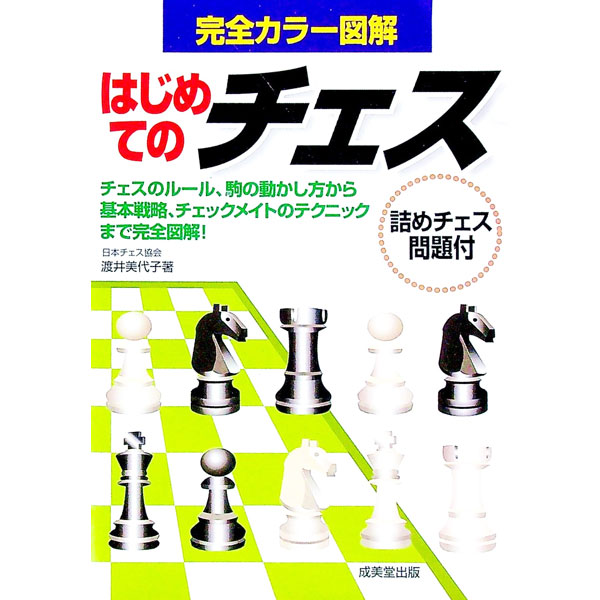 【中古】はじめてのチェス / 渡井美代子