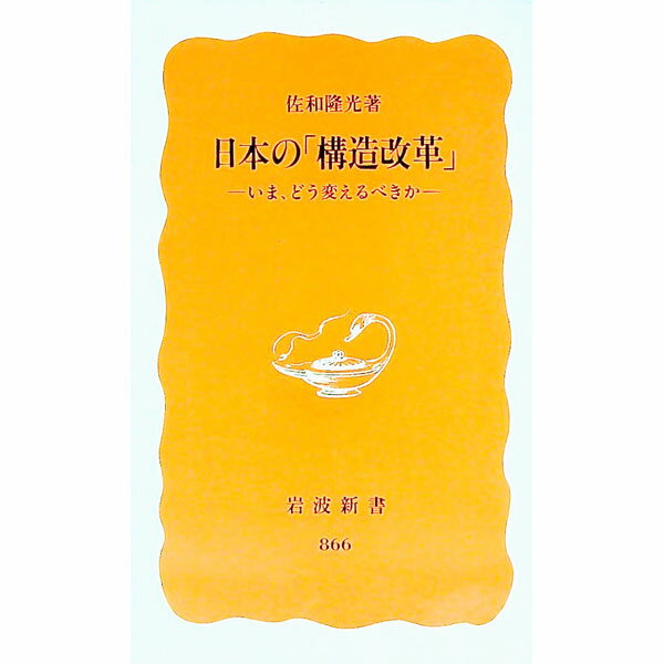 【中古】日本の「構造改革」 / 佐和隆光