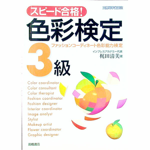 【中古】スピード合格！色彩検定3級 / 梶田清美 (単行本)