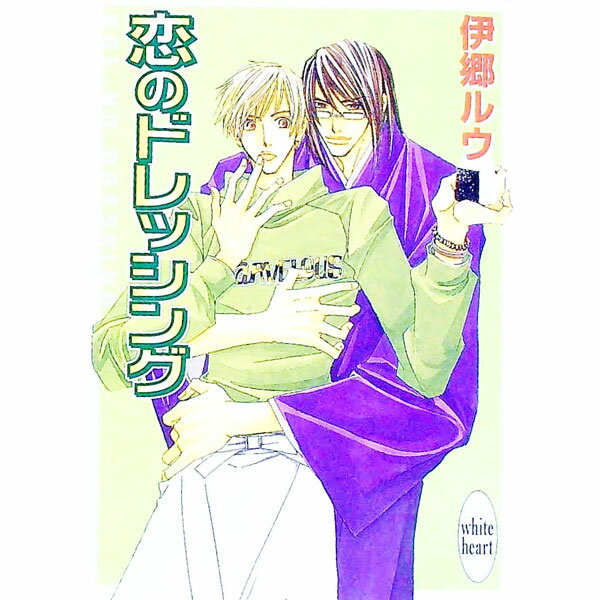 【中古】恋のドレッシング　（恋のテイスティングシリーズ3） / 伊郷ルウ