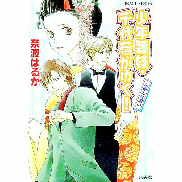 【中古】少年舞妓・千代菊がゆく！−永遠の片思い− / 奈波はるか (文庫)